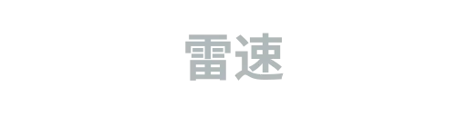 雷速3